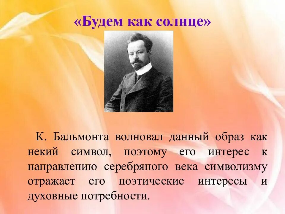 Бальмонт презентация 11 класс. Поэзия как волшебство в творчестве Бальмонта. Бальмонт символизм.