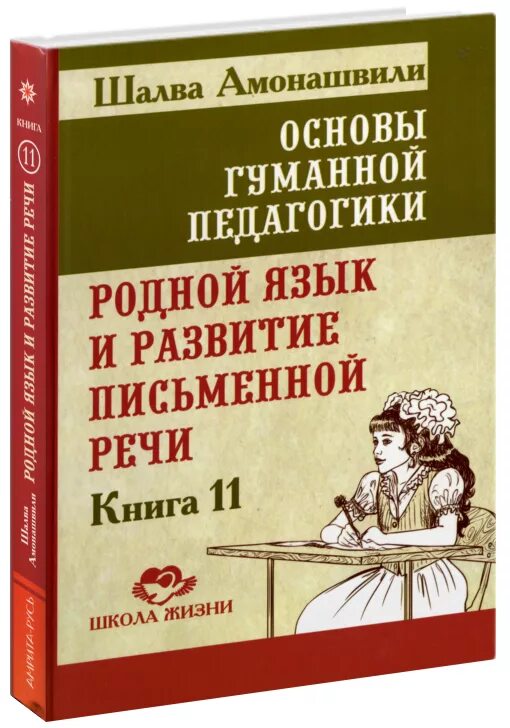 Амонашвили гуманная педагогика книги. Амонашвили гуманная педагогика книги. Гуманная педагогика амонашвили книга. Амонашвили шалва педагогика. Шалва амонашвили книги.