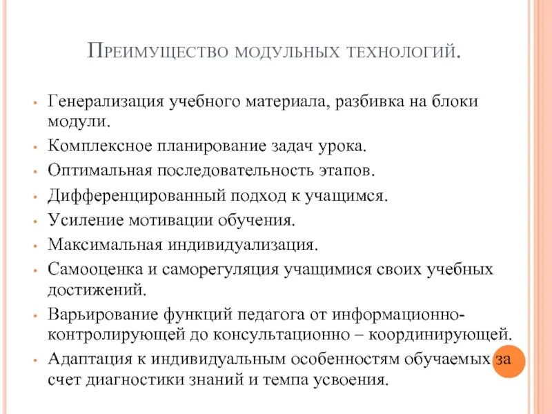 Оптимальная последовательность. Последовательность этапов технологии модульного обучения. преимущества модульного урока. преимущества технологии модульного обучения. задачи технологии модульного обучения.