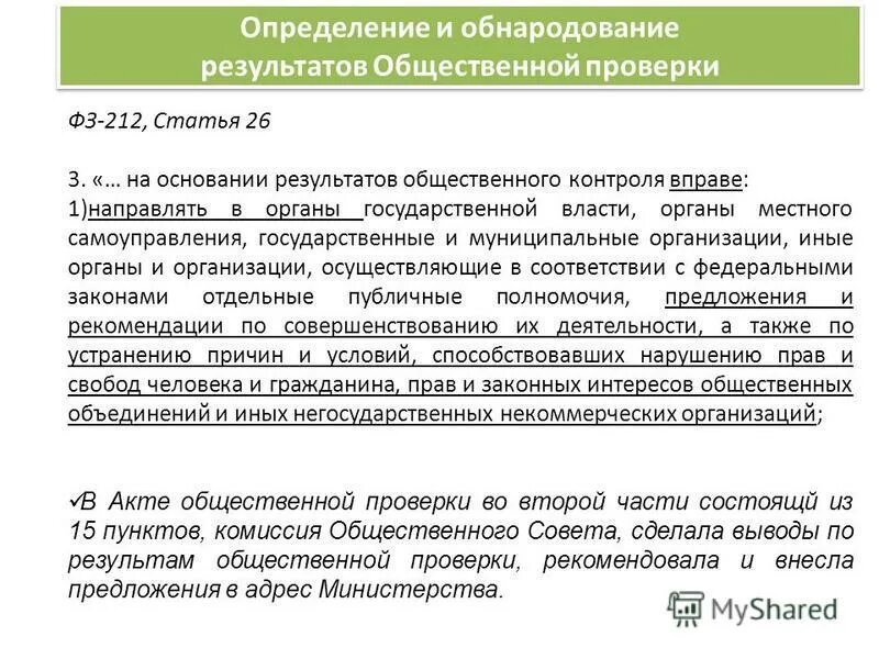 Проверить общественную организацию. Понятие общественного контроля. По результатам общественного. Оос закупки это. Субъекты общественного контроля.