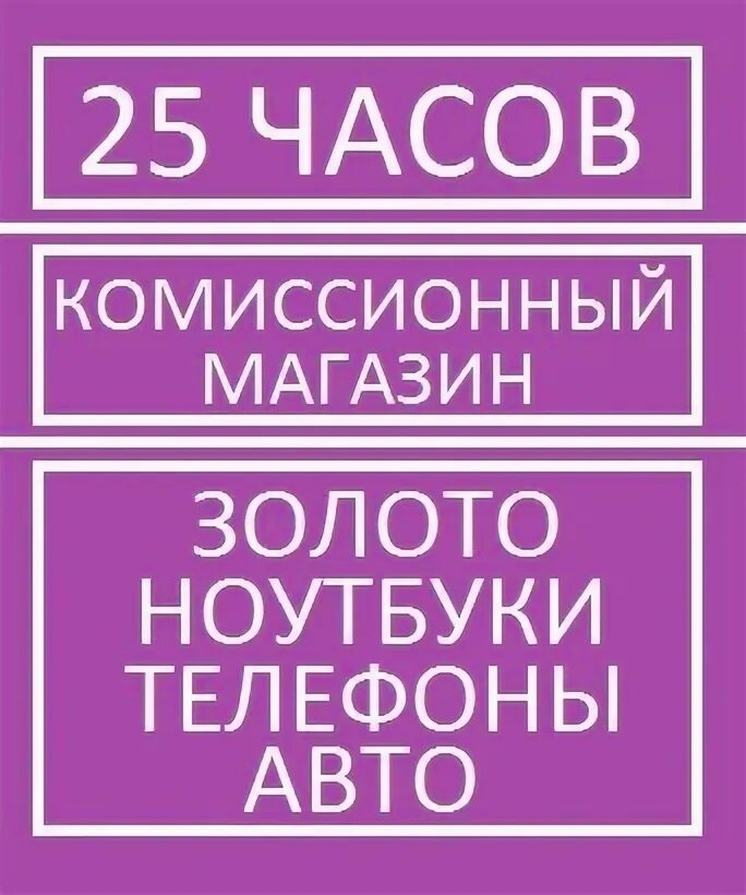 Магазин 25 часа. Комиссионный магазин фото.