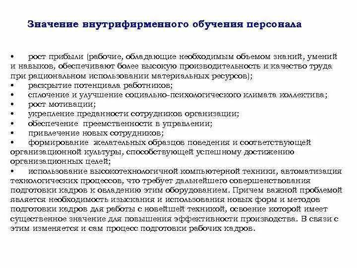 Внутрифирменное управление персоналом это. Внутрифирменное обучение персонала. формы внутрифирменного обучения. методы внутрифирменного обучения. модели организации внутрифирменного обучения.
