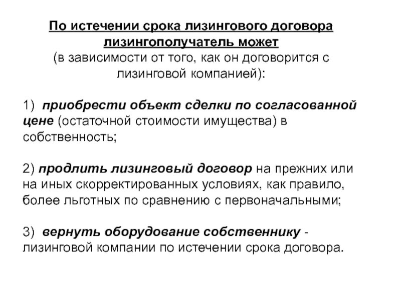 По окончании срока договора лизинга ЛИЗИНГОПОЛУЧАТЕЛЬ. По истечению срока аренды ЛИЗИНГОПОЛУЧАТЕЛЬ может. По истечению договора. По истечении. Истек срок договора аренды