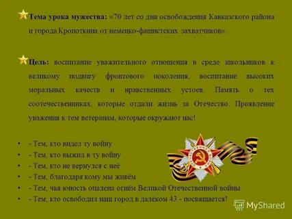 Отчет о проведении уроков мужества