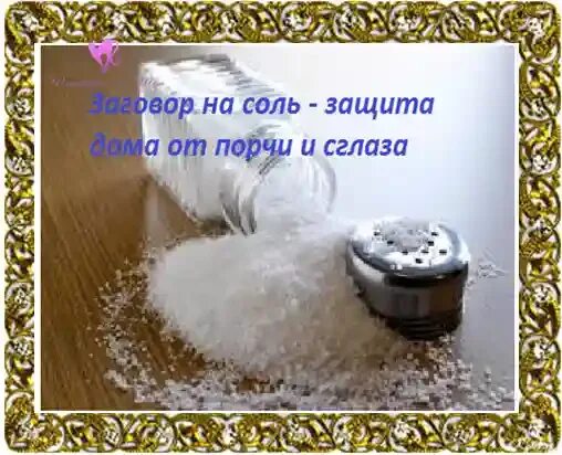 Как защитить дом солью