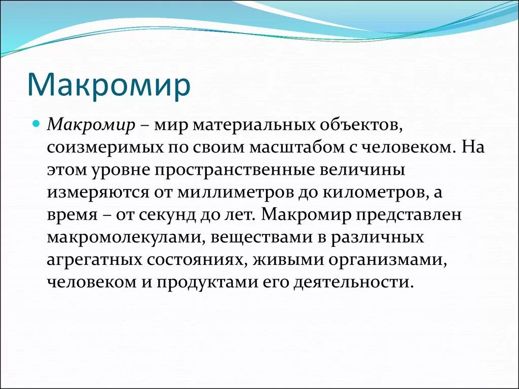 Макромир это определение. Презентация на тему микро и Макромир. Характеристика макромира. Макромир - концепции классического естествознания. Микро презентация