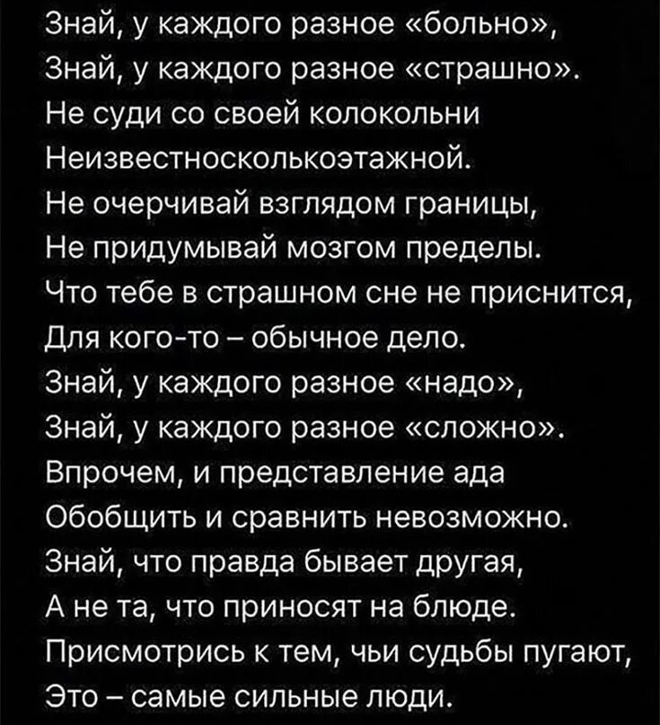 Это самые сильные люди стихотворение. Знай у каждого Разное больно. Стих знай у каждого Разное. Знаешь у каждого Разное больно.