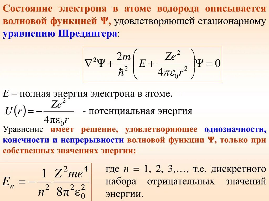 Атом водорода полученные результаты. Волновая функция 2s атома водорода. Волновая функция основного атома водорода. Уравнение Шредингера для многоэлектронных систем. Уравнение Шредингера для стационарных состояний атома водорода.