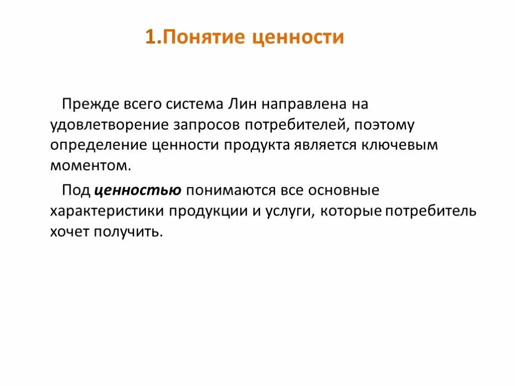 Понятие ценности. Удовлетворение запросов потребителей. 21. Понятие ценности. Понятие ценности вывод. Именно поэтому понятия