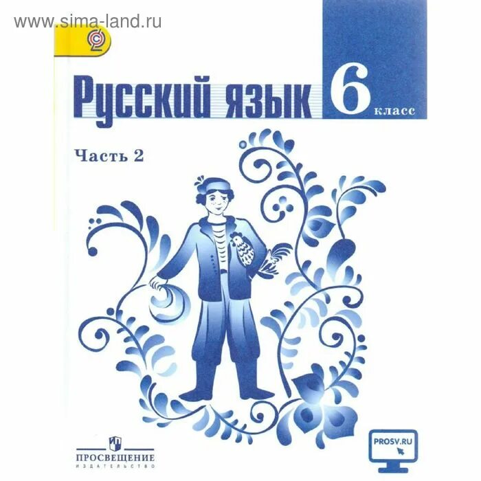 Русс яз 5 кл 1 ч. Русский язык 6 класс. учебник русского языка 6 класс. учебник по русскому 6 класс фгос. русский язык 6 класс 2 часть.