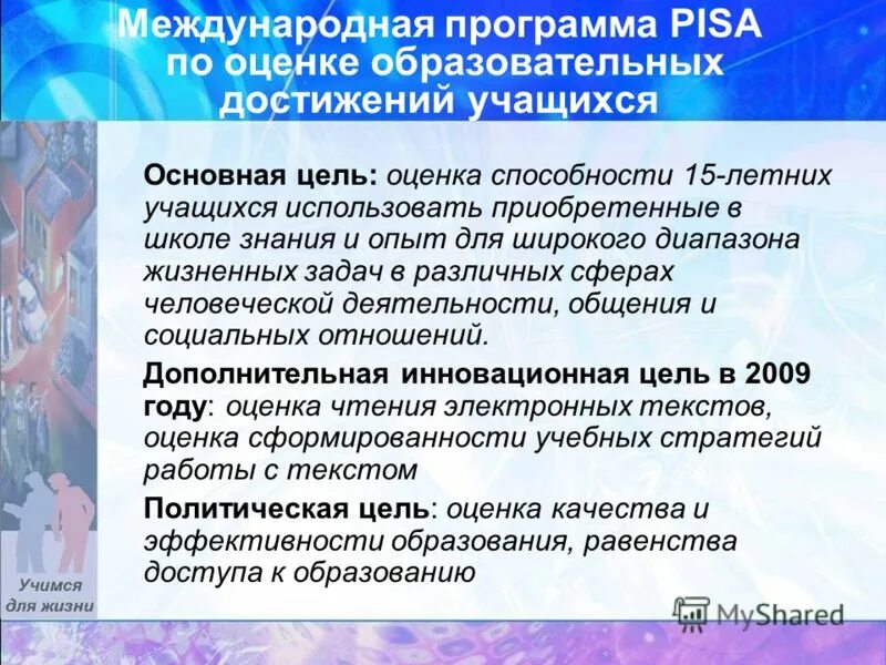 1 международная программа. Pisa международная программа по оценке учебных достижений. международная программа pisa. международная оценка образовательных достижений учащихся pisa. цель международного исследования pisa:.