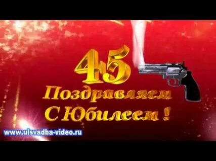 Песни мужу на юбилей 45 лет