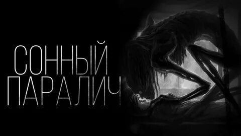Паралич страшилка