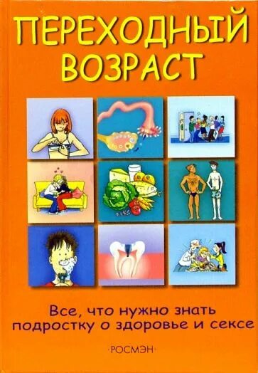 Книга о переходном возрасте. Книги для переходного возраста. Подростковый период книга. Переходный возраст книга