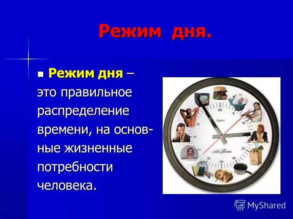 Распределение режима дня. Соблюдение режима дня школьника. Правильное распределение режима дня обж. Слайд правильное распределение режима дня. Дисциплина режим дня.
