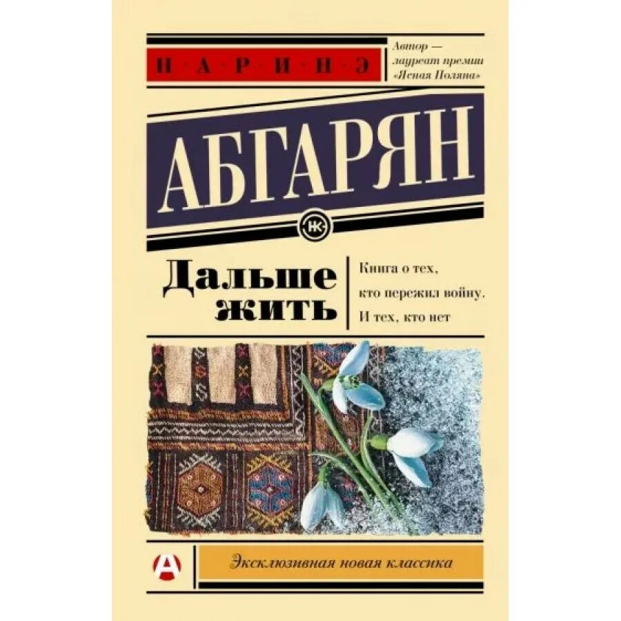 Произведения н ю абгарян. Абгарян книги. Абгарян дальше жить книга. Нарине Абгарян книги дальше жить. Наринэ Абгарян "дальше жить".