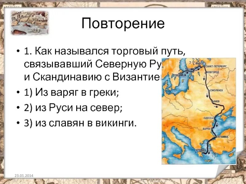 Путь из скандинавии в византию получил название. Торговый путь связывающий скандинавию русь и византию. торговый путь скандинавия русь византия. путь из скандинавии в византию. как назывался торговый путь.