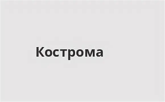 Юридический адрес кострома. Газпромбанк Кострома режим работы. Номера на час Кострома.