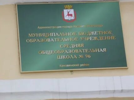 Школа 96 нижний новгород