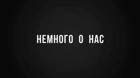 Нас не много нас только один
