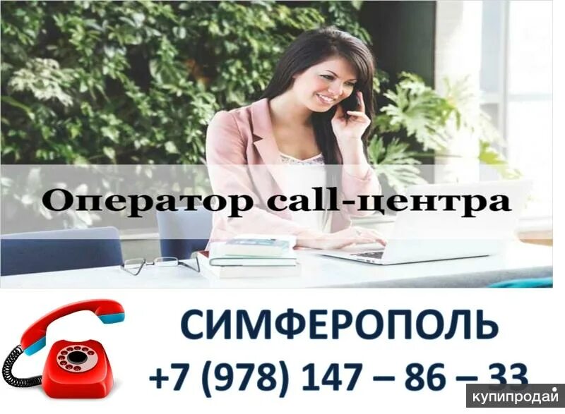 Работа оператором симферополь. Работа оператором симферополь
