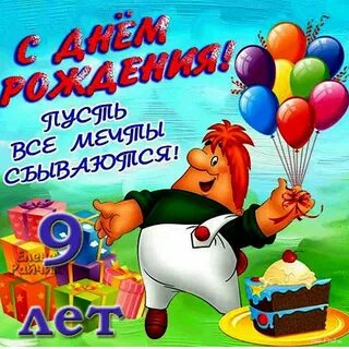 Сын 9 лет поздравления с днем