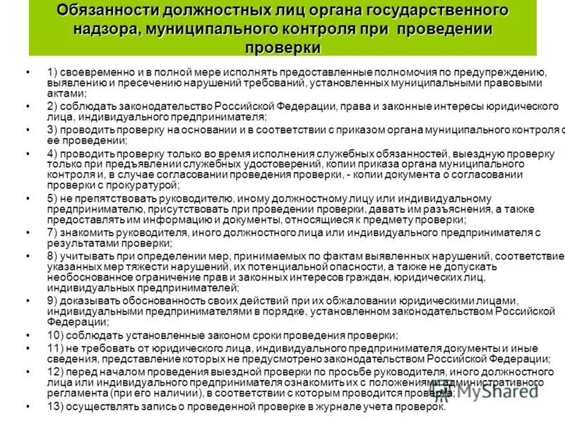 Должностных лиц надзорных органов. Порядок проведения проверок юридических лиц. Правило проведения ревизии на объекте. Документ о проведении мероприятия.