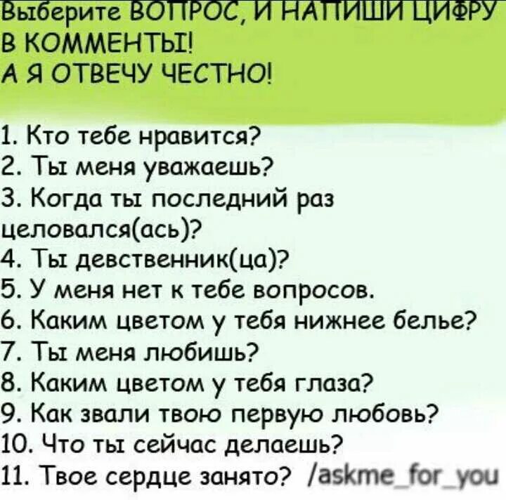 Варианты вопросов девушке. Вопросы девушке. вопросы парню. вопросы для девушки интересные. вопросы для девочек.
