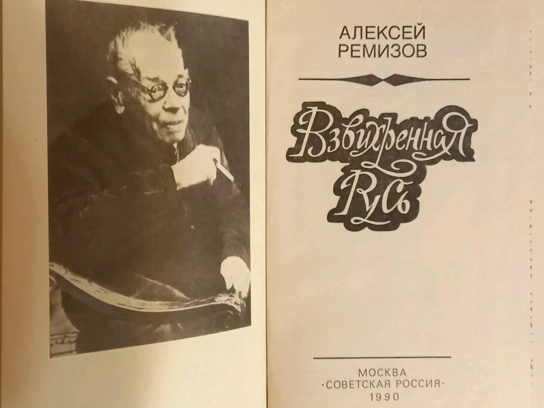 Писатель а м ремизов. Ремизов Взвихренная Русь. Ремизов, а. м. Взвихренная Русь.