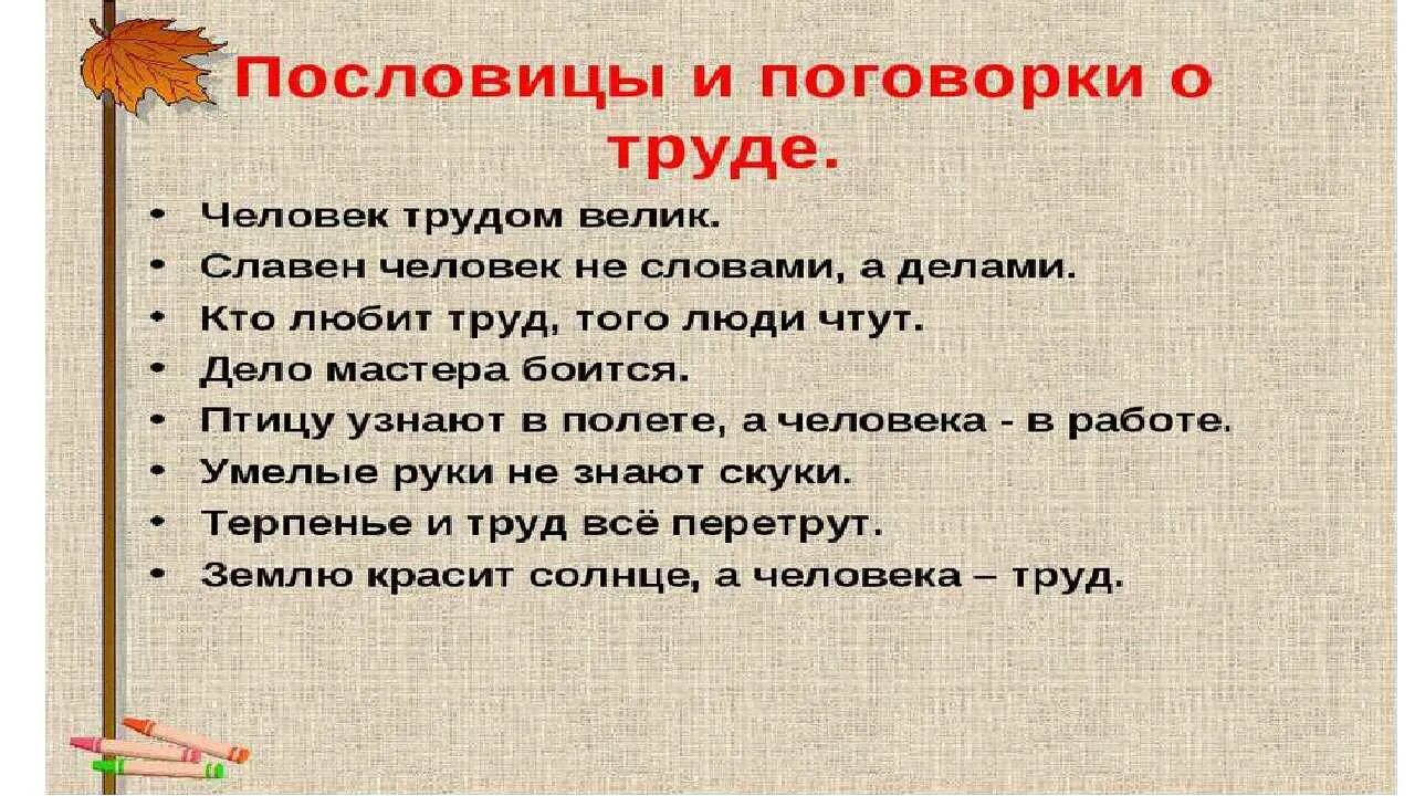 Значение труда в жизни человека 3 класс. Пословицы о труде. Пословицы и поговорки о труде. Пословицы о труде и людях труда. 10 Пословиц о труде.