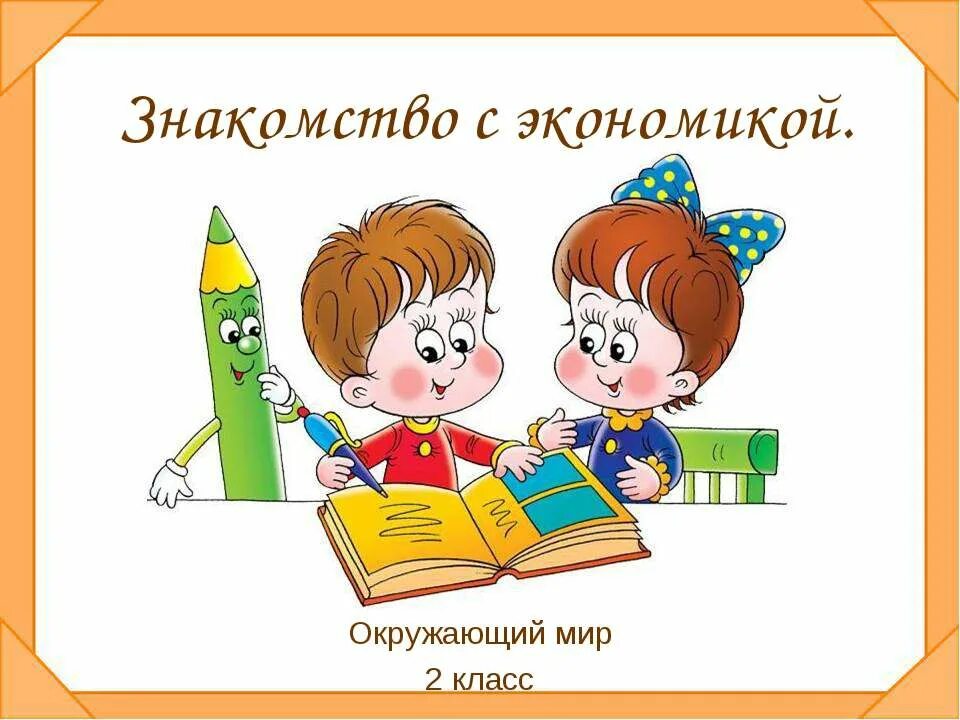 Презентации уроков окружающий мир. Урок окружающий мир. урок картинка. картинка урок окружающий мир. урок окружающий мир 2 класс.