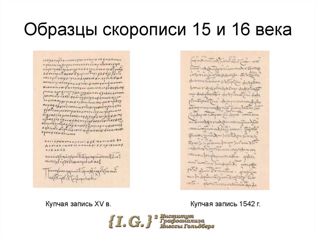 Слова 18 19 века. Скоропись 17 века 18 века. Русская скоропись 16 века. Скоропись 15 века. Письма 16 века.