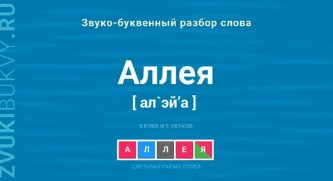 Сколько слов в слове аллея