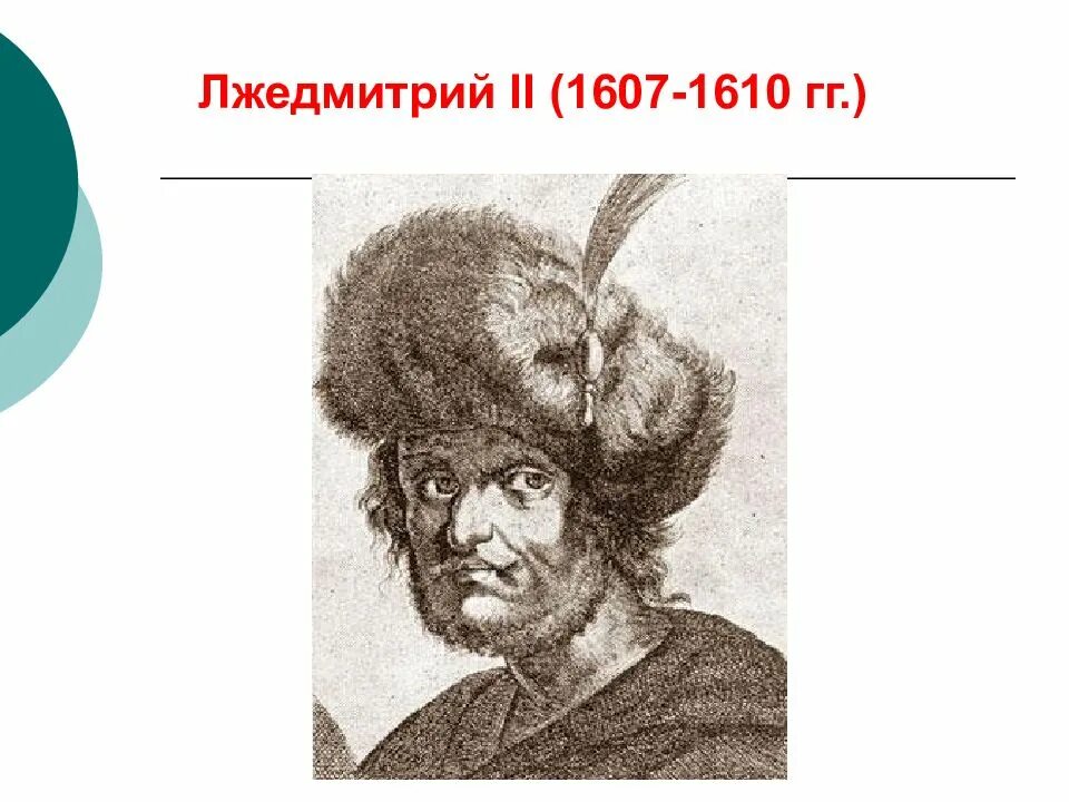 Лжедмитрий 2. Самозванец Лжедмитрий 2. Лжедмитрий 1610.