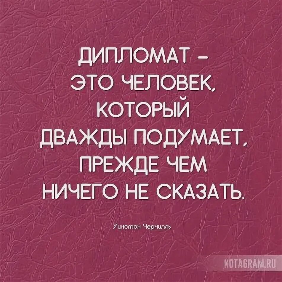 Прежде чем говорить подумай цитаты. Подумайте дважды. Прежде чем сказать подумай цитаты. Цитаты дипломатов. Подумать дважды.
