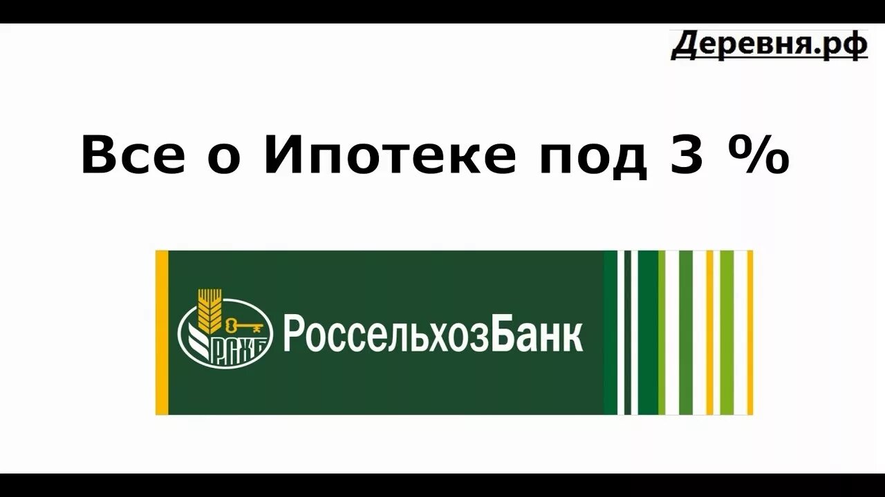 Взять сельскую ипотеку в россельхозбанке. Ипотека 3% Россельхозбанк. Россельхозбанк ипотека под 3%. Сельская ипотека от Россельхозбанка. Россельхозбанк 3,25.