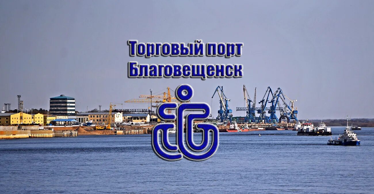 Ооо торговый порт. Порт Благовещенск Амурская область. Речной порт Благовещенск. Торговый порт Благовещенск. ЗАО торговый порт Благовещенск.