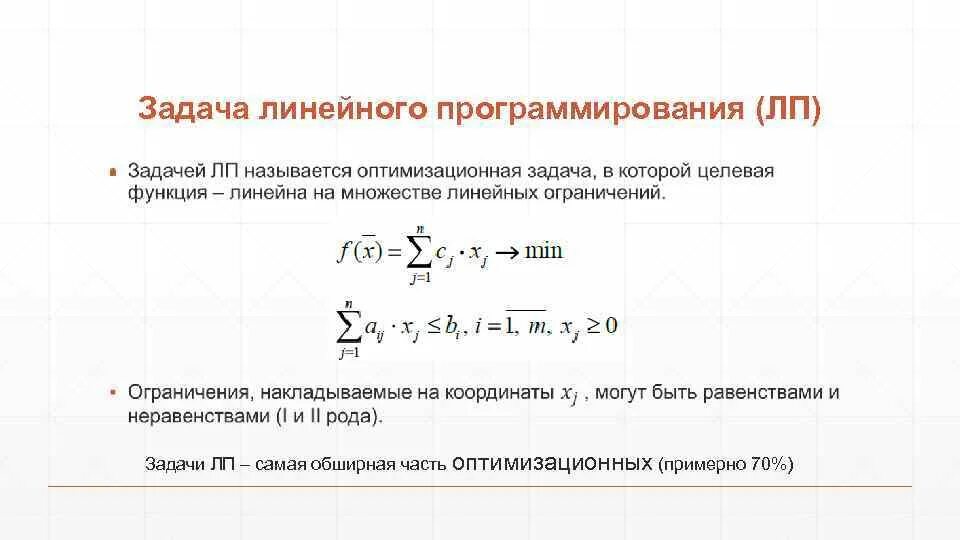 Функции называются линейно. В системе ограничений стандартной задачи линейного программирования. сформулируйте общую постановку задачи линейного программирования. математическая постановка задачи линейного программирования. общей (стандартной) задачей линейного программирования.