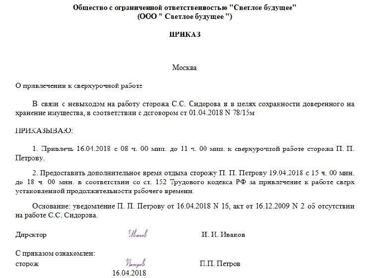Издавать приказы о привлечении. Приказ за переработку сторожам образец. приказ о переработках при суммированном учете рабочего времени. приказ о сверхурочной работе. приказы ок сверхурочной работе.