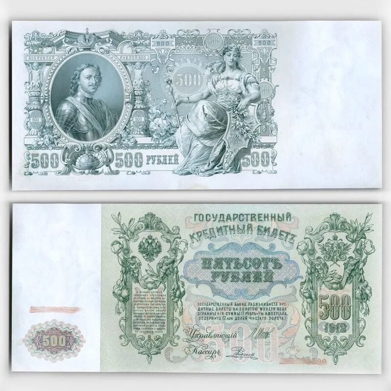 Банкнота 500 рублей 1912 г российская империя. Банкнота 500 рублей 1912. Банкнота 500 рублей 1912 года. Банкнота 500 рублей 1912. 500 рублей 1912.
