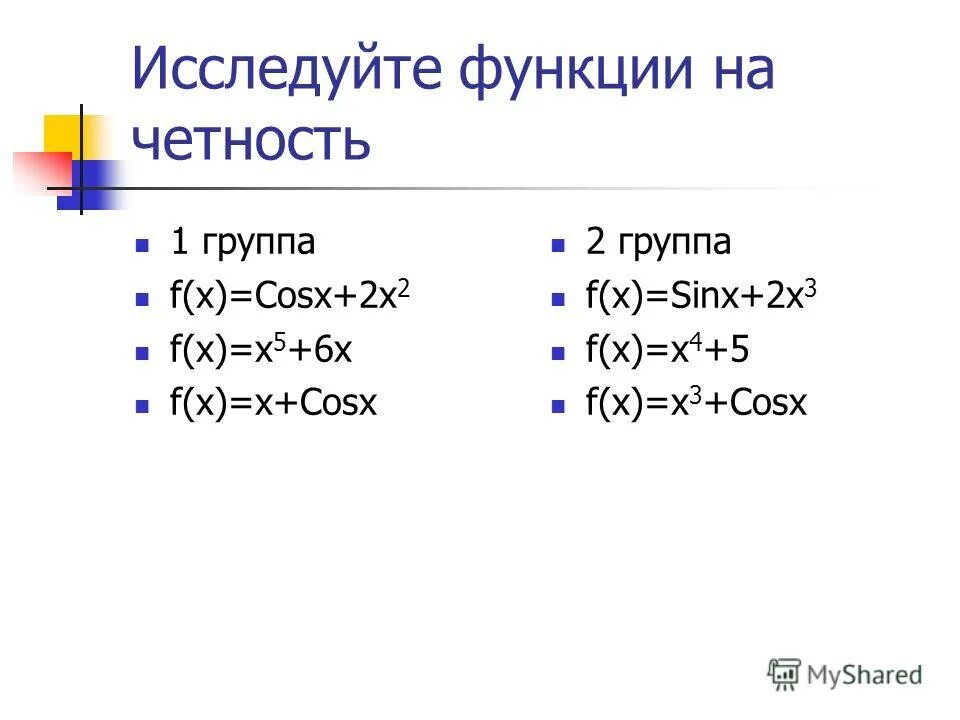 Как определить четность и нечетность. Исследование функции на четность и нечетность.