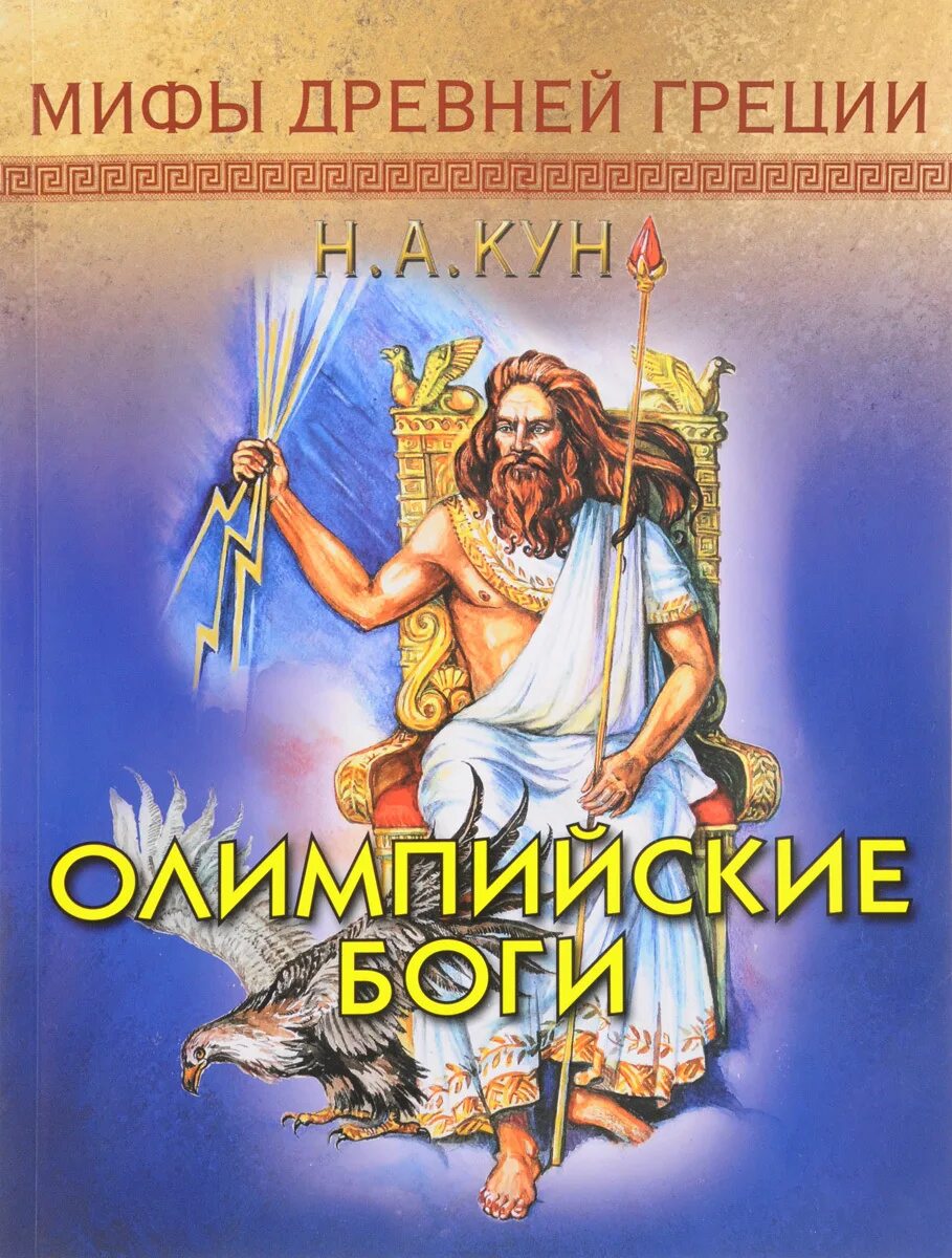 Книги про грецию. Книга мифы древней Греции. Кун н. а.. Боги древней Греции н. а. кун. Книги МИФИ древней Греции.