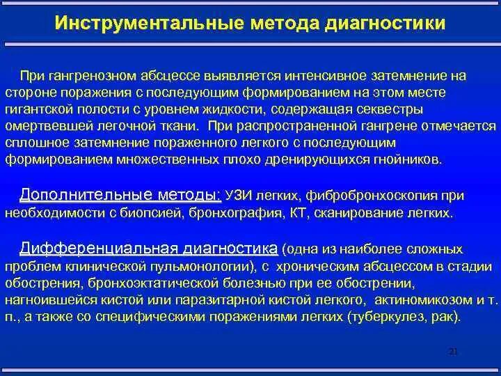 Диагноз абсцесс легкого. Инструментальная диагностика острого абсцесса легкого. Инструментальные методы исследования при абсцессе легкого. Инструментальные методы диагностики абсцесса легкого. Способы инструментальной диагностики при остром абсцессе легкого.