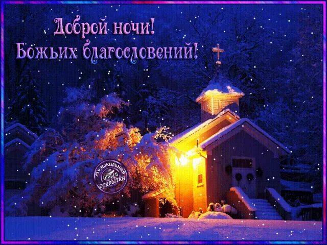 Доброй ночи ангела хранителя. Доброй крещенской ночи красивые картинки. Открытки с крещением. Доброй ночи православные пожелания. Доброй крещенской ночи.