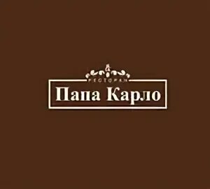 Папа карло ул говорова