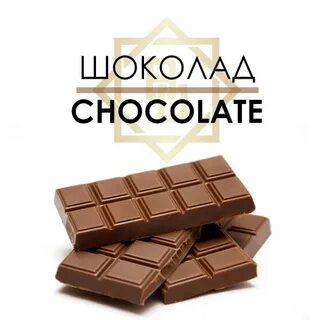 Шоколад феромон