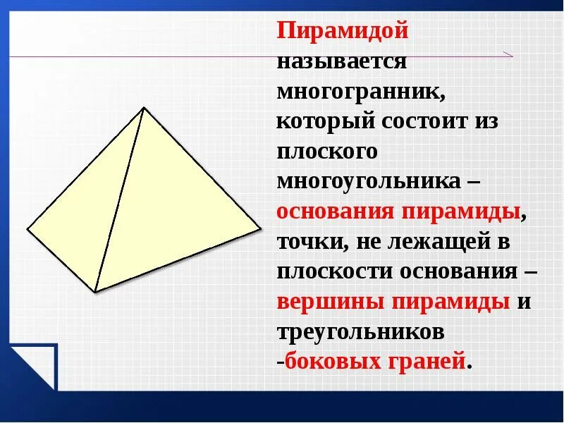 Пирамида многогранник основание которого. Пирамидой называется многогранник. пирамидой называют многогранник который состоит из. пирамида это многогранник состоящий из. название объемных пирамид.