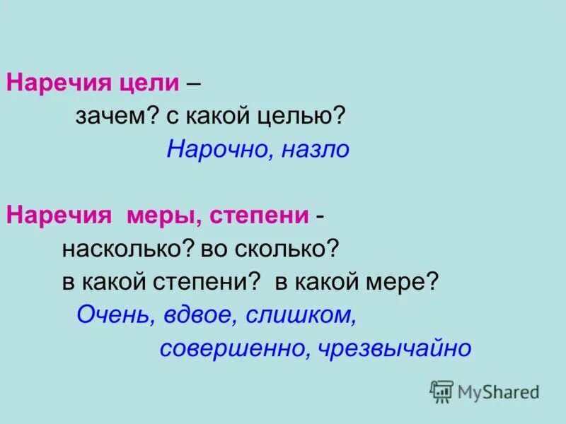 Сызнова наречие. Наречие меры и степени. Наречия цели. Наречие меры и степени в русском языке. Наречие меры и степени вопросы.