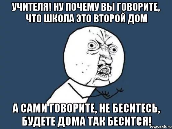 Почему ты говоришь в школу. Школа бесполезна. Почему почему почему. Говорят, что школа это второй дом.