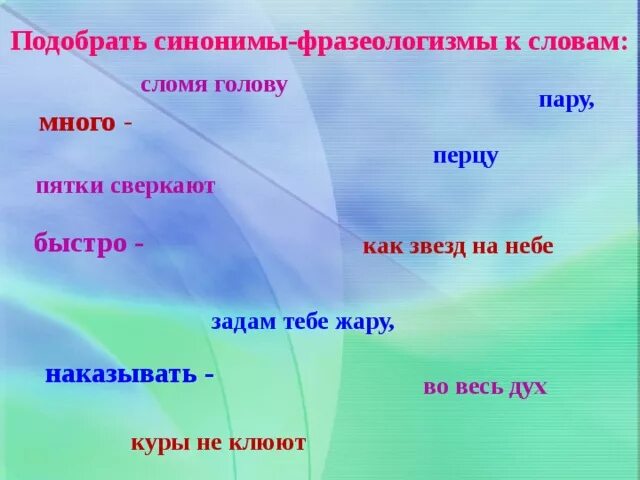 Подобрать синонимы к фразеологизмам. Фразеологизмы синонимы. Фразеологизм к слову быстро. Синоним к слову фразеологизм.